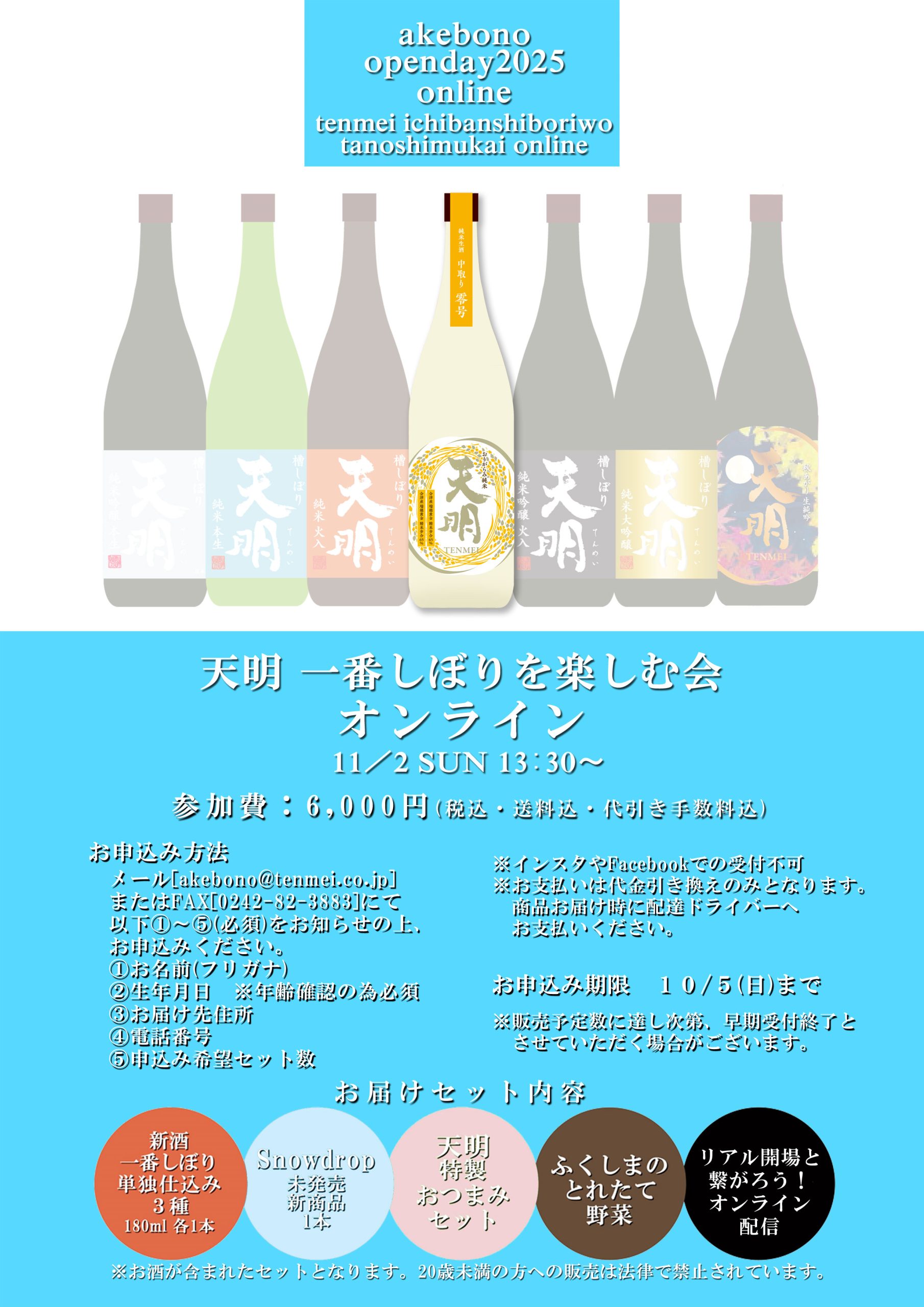 天明 一番しぼりを楽しむ会 akebono open day 2025 オンライン