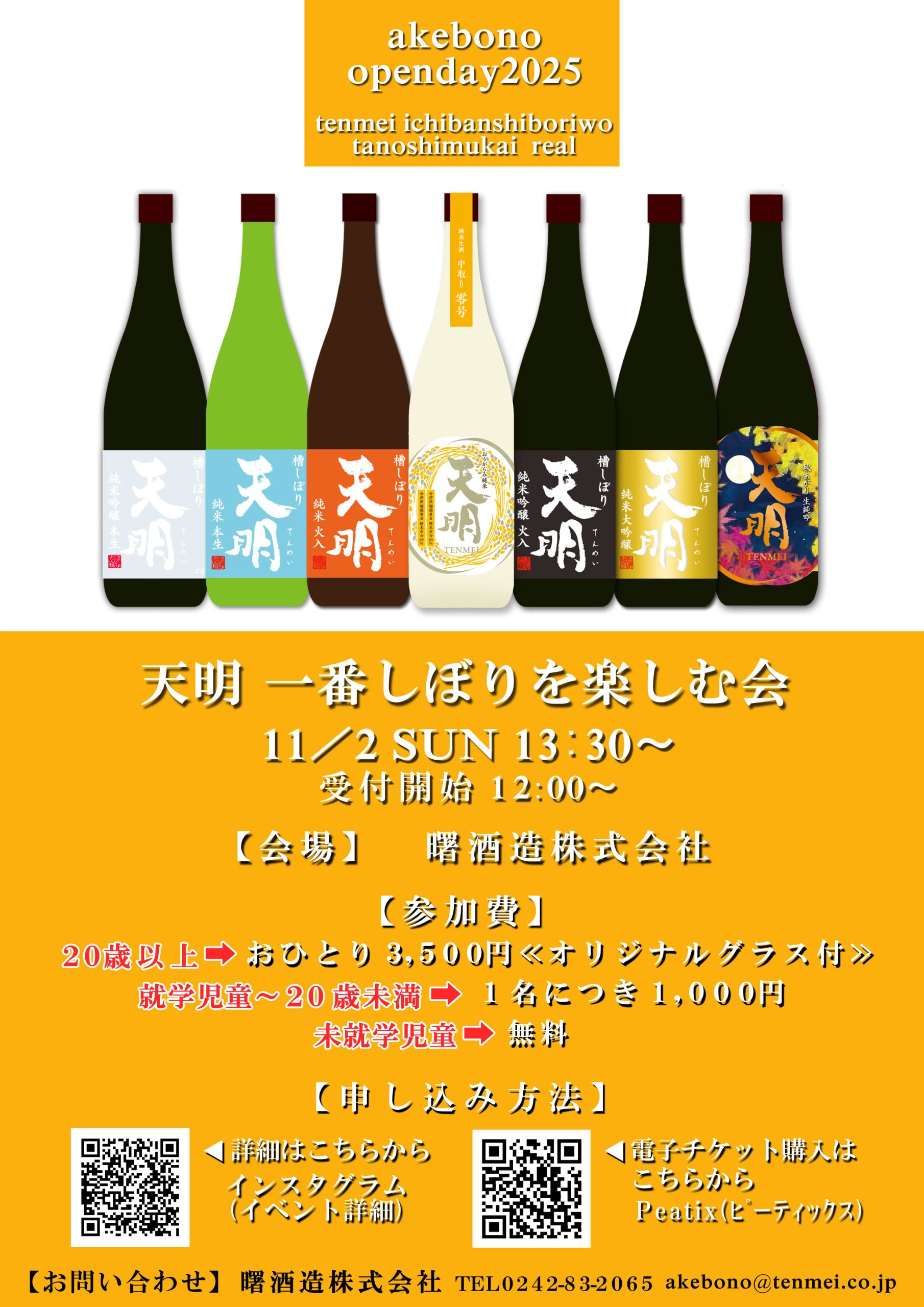 天明 一番しぼりを楽しむ会 akebono open day 2025